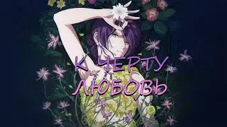 К ЧЕРТУ ЛЮБОВЬ - ЛОБОДА (Club remix by MON41)