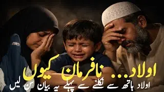 اولاد نافرمان کیوں ہو جاتی ہے؟ | والدین کی آنکھیں کھول دینے والا بیان | Quran o Hadees