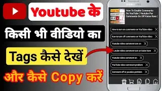 How To Copy Tags From Another Youtube Videos| Kisi Bhi Video Ka Tags Kaise Dekhe |