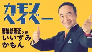 【ネタ曲】元徳島県知事の演説ロックンロールにしたった  #飯泉かもん #榛葉賀津也
