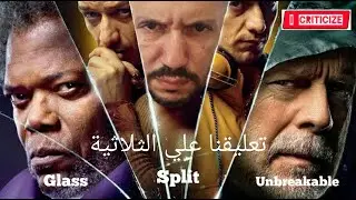 Unbreakable, Split & Glass تعليقنا على ثلاثية أفلام| I Criticize