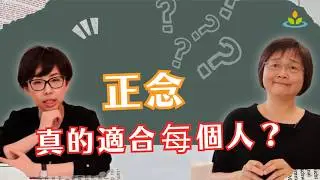 【正念不是什麼 #4】正念也有「不適合」的時候？這些狀況先治療、再練習｜胡君梅老師、姚怡君醫師｜華人正念減壓中心