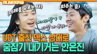 [#언니네산지직송] 입수 내기 하자고? 나 UDT인데?🤣 겁 없이 달려드는 안은진 봐주는 안정형 덱스⭐