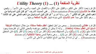 1نظرية المنفعة وتعظيم المنفعة Utility Theory and Utility Maximization 1