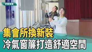 社區 省電|集會所換新裝 節能冷氣窗簾打造舒適空間