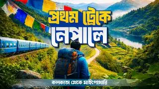 আমার প্রথম ট্রেকের গল্প | Kolkata to Nepal | Chintafu trek | Meghpeoner Vlog