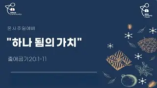 2026.01.25/하나 됨의 가치/출애굽기 20:1-11/김기봉 목사