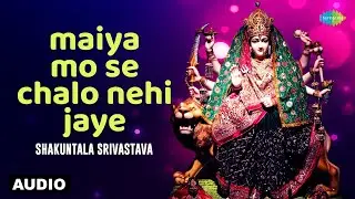 Maiya Mo Se Chalo Nehi Jaye - Devi Geet | Shakuntala Srivastava | Devi Song | Bhojpuri Bhakti Geet
