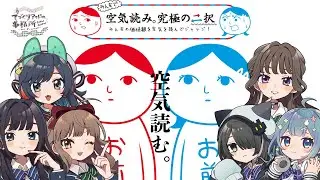 声優たちで遊ぶ「みんなで空気読み。究極の二択」【#あくたーずくりえいしょん/てづくりアイドル事務所SAKUGAKU】