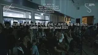 SMB13 &times; 프리즈 필름 서울 2025 Frieze Film Seoul 2025