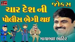 Mayabhai Ahir New Gujarati Jokes Dayro 2017 CHAR DESH NI POLICE BHEGI THAY