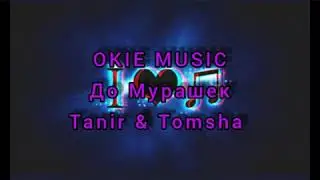 🥀До Мурашек - Tanir & Tomsha🥀