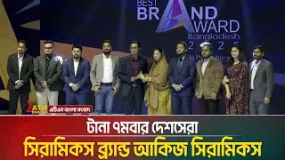 টানা ৭মবার দেশসেরা সিরামিকস ব্র্যান্ড আকিজ সিরামিকস | ATN Bangla News