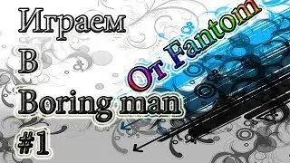 Играем в Boring Man #1:Чё с другом?