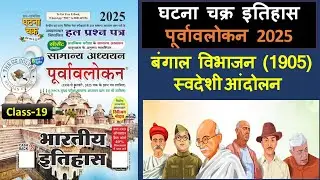 Ghatna Chakra modern history 2025 || घटना चक्र इतिहास पूर्वावलोकन 2025 Class 19 | Ghatna Chakra 2025