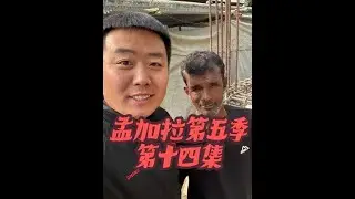 孟加拉国乡下建房第十三天，老莫大哥准备宰羊过节，到底要不要宰。记得关注@小杰的旅途#小杰在旅途#孟加拉国#三轮车夫穆罕默德#杰小胖