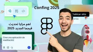 شرح مزايا التحديث الجديد فيجما 2025 في ٣ دقايق🔥 | figma confing 2025 | هل فعلا هو تحديث جامد؟🤔
