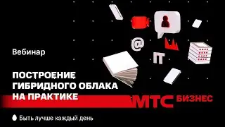 МТС | CloudMTS | Построение гибридного облака на практике