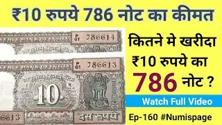 ₹10 रुपये 786 नोट का कीमत | 10 Rupees 786 Note Value | 786 Note Price | Sell 786 Note | Buy 786 Note