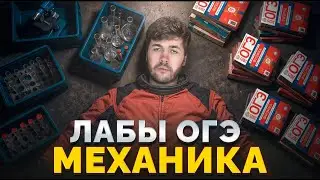 Лабораторные работы. МЕХАНИКА в ОГЭ
