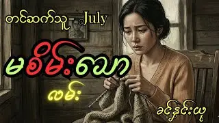 မစိမ်း​သောလမ်း ဝတ္ထုတို(စ/ဆုံး) |ဆရာမ ခင်နှင်းယု #myanmaraudiobook 
