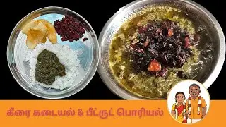 சுவையான கீரை கடையல் & பீட்ரூட் பொரியல் | Keerai Kadayal & Beetroot Poriyal in Tamil | Healthy