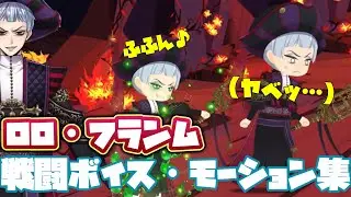 【ツイステ】ロロ・フランム　戦闘ボイス＆戦闘エフェクト・モーション集【ツイステッドワンダーランド】 【Twisted-Wonderland】
