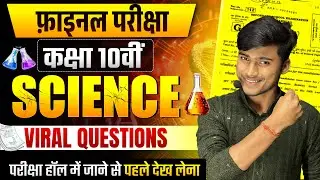 Science Viral Question 2026 | Board Exam 2026 Science | Class 10th Board Exam 2026 | By Pankaj Sir