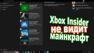 XBOX INSIDER GAME НЕ ВИДИТ МАЙНКРАФТ, ЧТО ДЕЛАТЬ???