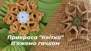 Квітка гачком! Дуже проста в виконанні, але дуже елегантна прикраса у вигляді квіточки