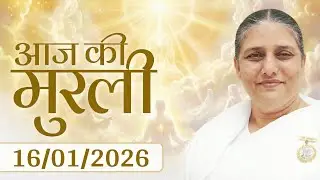 आज की मुरली | Aaj ki Murli | 16 Jan 2026 BK Murli | Daily Murli in Hindi | 16-1-2026 - BK Usha Didi