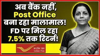 Now, not the banks, but the Post Office is making you rich! FDs offer up to 7.5% returns!