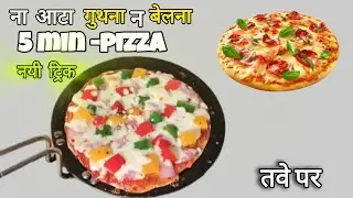 ना आटा गुथना ना बेलना न यीस्ट तवे पर 5 Min अबतक का सबसे आसान पिज़्ज़ा नयी ट्रिक Liquid Dough Recipe 