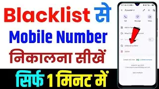 blacklist se number kaise hataye | how to remove number from block list #blacklist
