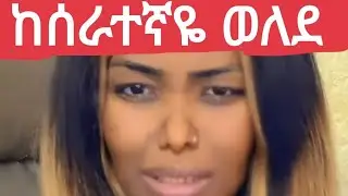 አዘን ላይ ሆኞ ባሌ ከቤት ሰራተኛዬ ወለደ