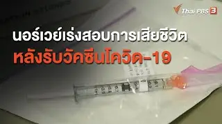 นอร์เวย์เร่งสอบการเสียชีวิตหลังรับวัคซีนโควิด-19 : วิเคราะห์สถานการณ์ต่างประเทศ (18 ม.ค. 64)