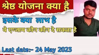 श्रेष्ठ योजना क्या है |shreshta scheme |#shreshta #NTA #2023