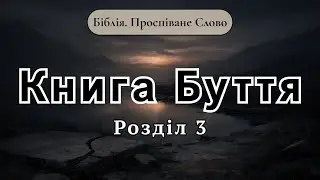 БІБЛІЯ. Книга Буття - Розділ 3