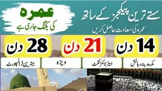 Sasta umrah package 2025|21 days umrah package|15 days umrah package|28 days umrah package|new umrah