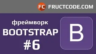 Курс Bootstrap. Grid System. Адаптивность блоков