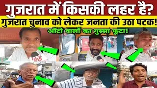 gujarat election 2022 | public opinion | rahul gandhi | bharat jodo yatra | pm modi | kejriwal
