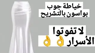خياطة جوب فورم بواسون بليبلي 👌🔥 coudre jupe forme poisson avec des pl&ecirc;s ( الجزء2)