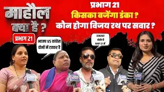 NMC ELECTION 2026 : प्रभाग 21 में किसका बजेंगा डंका ? जानिए जनता की राय और माहौल क्या कहता है !