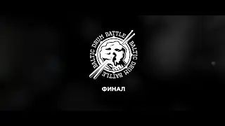 Baltic Drum Battle СПб полуфинал и финал 2014