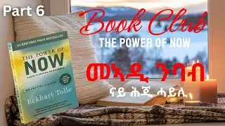 መኣዲ ንባብ ናይ ሕጂ ሓይሊ ይ6 ክፋል/ Book Club The Power of Now Part 6