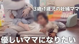 【主婦vlog】3歳・1歳児の妊婦ママの平凡な一日。優しいママになりたい
