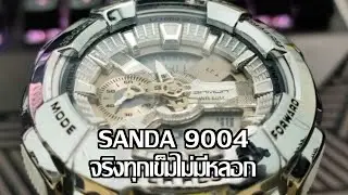 SANDA 9004 แรงบันดาลใจจาก G-Shock GM110