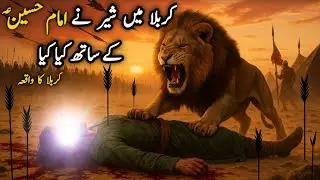 Imam Hussain aur sher ka waqia | Imam Hussain Ki Shahadat Ka waqiya | Abul Haris sher ka waqia