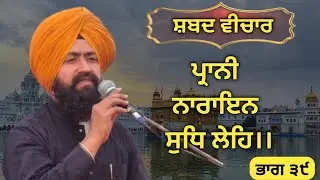 ਪ੍ਰਾਨੀ ਨਾਰਾਇਨ ਸੁਧਿ ਲੇਹਿ//Part 39//Bhai Nachhatar Singh Bhambri 