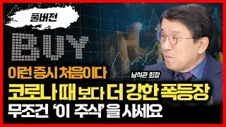 이런 증시는 처음..  코로나 급등장 보다 더 세다. 무조건 '이런 주식'을 사세요 / 삼성전자 고점을 예측하면 돈 잃는다ㅣ베스트인컴 남석관 회장 (풀버전)